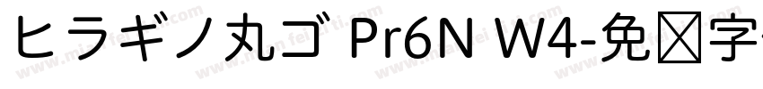 ヒラギノ丸ゴ Pr6N W4字体转换